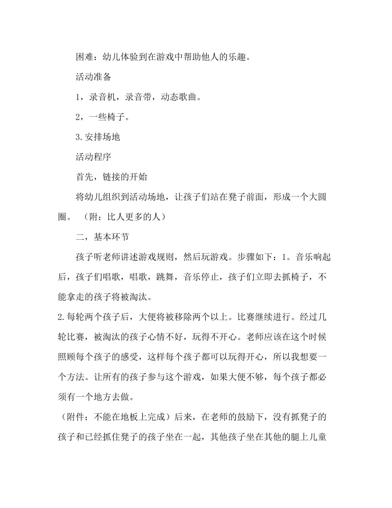 大班游戏活动教案：抢椅子游戏教案(附教学反思).doc_第2页