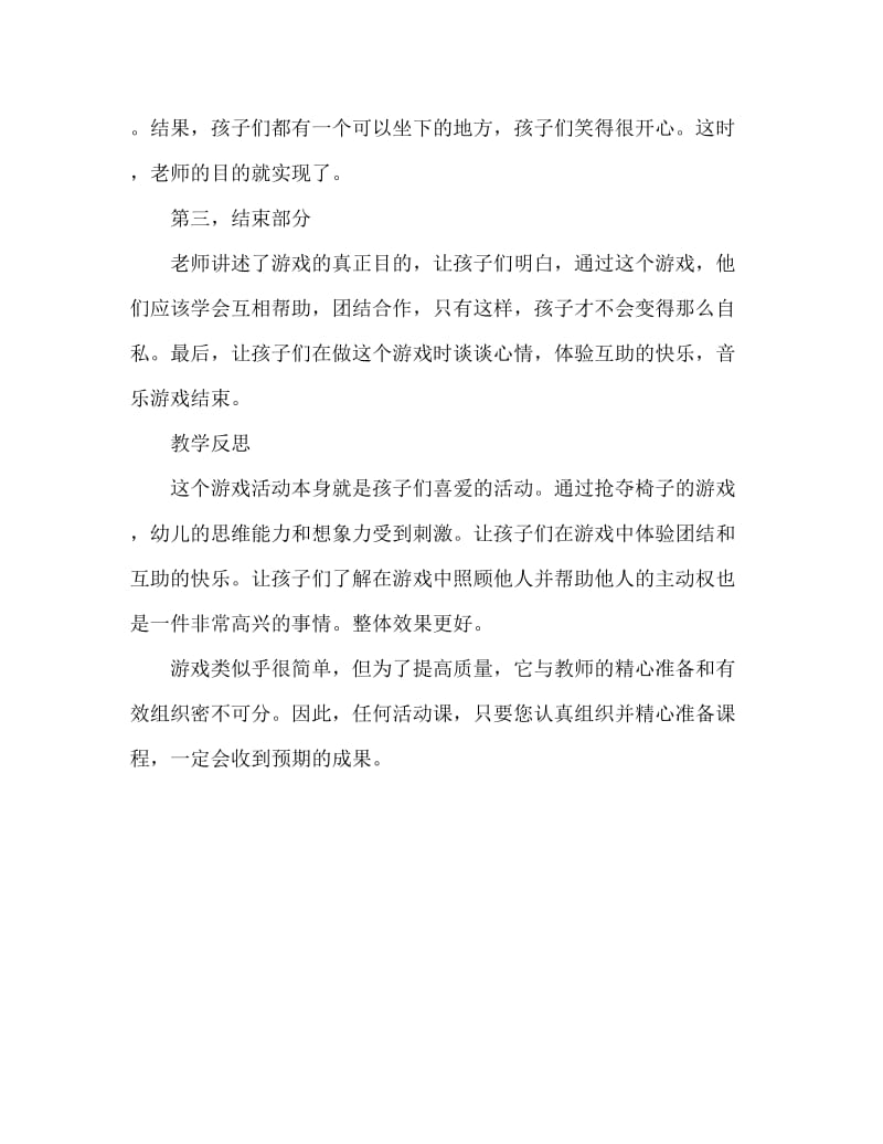 大班游戏活动教案：抢椅子游戏教案(附教学反思).doc_第3页