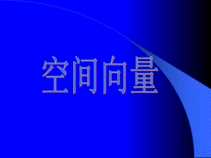 数学-2017届高二-新课程选修2-1空间向量课件-课件(讲课).pdf