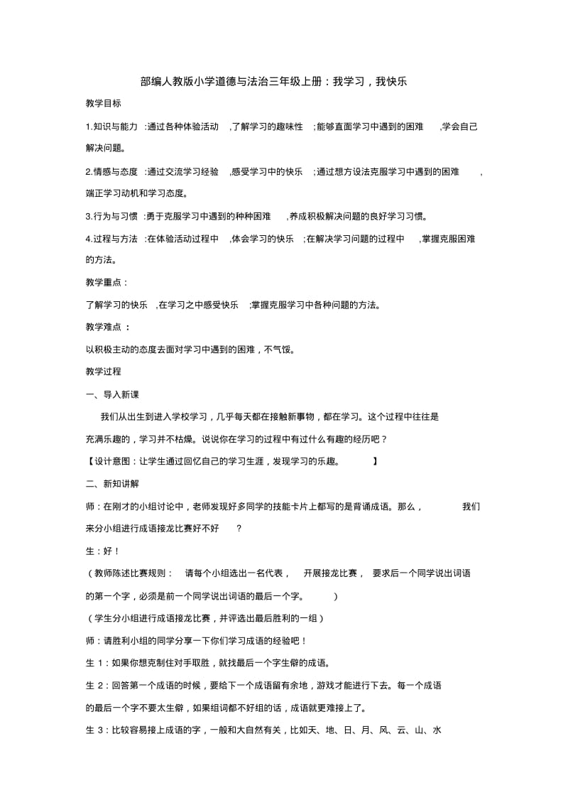 部编人教版小学道德与法治三年级上册：我学习,我快乐.pdf_第1页