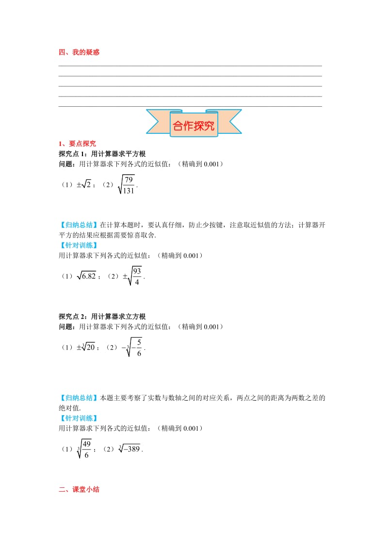 【冀教版】八年级上册数学：14.5 用计算器求平方根与立方根.doc_第2页