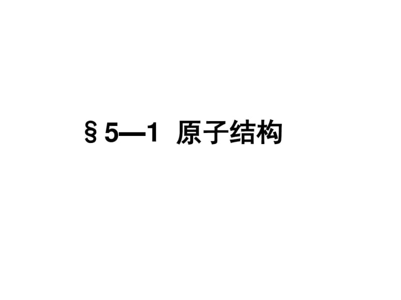 高一化学2017年最新课件原子结构.pdf_第1页