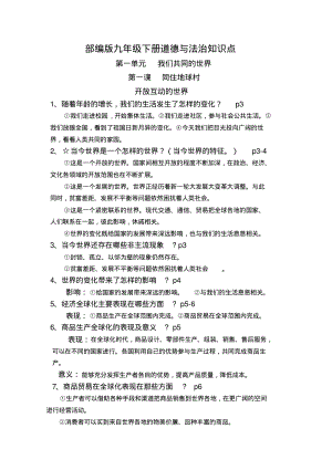 部编版九年级下册道德与法治知识点.pdf