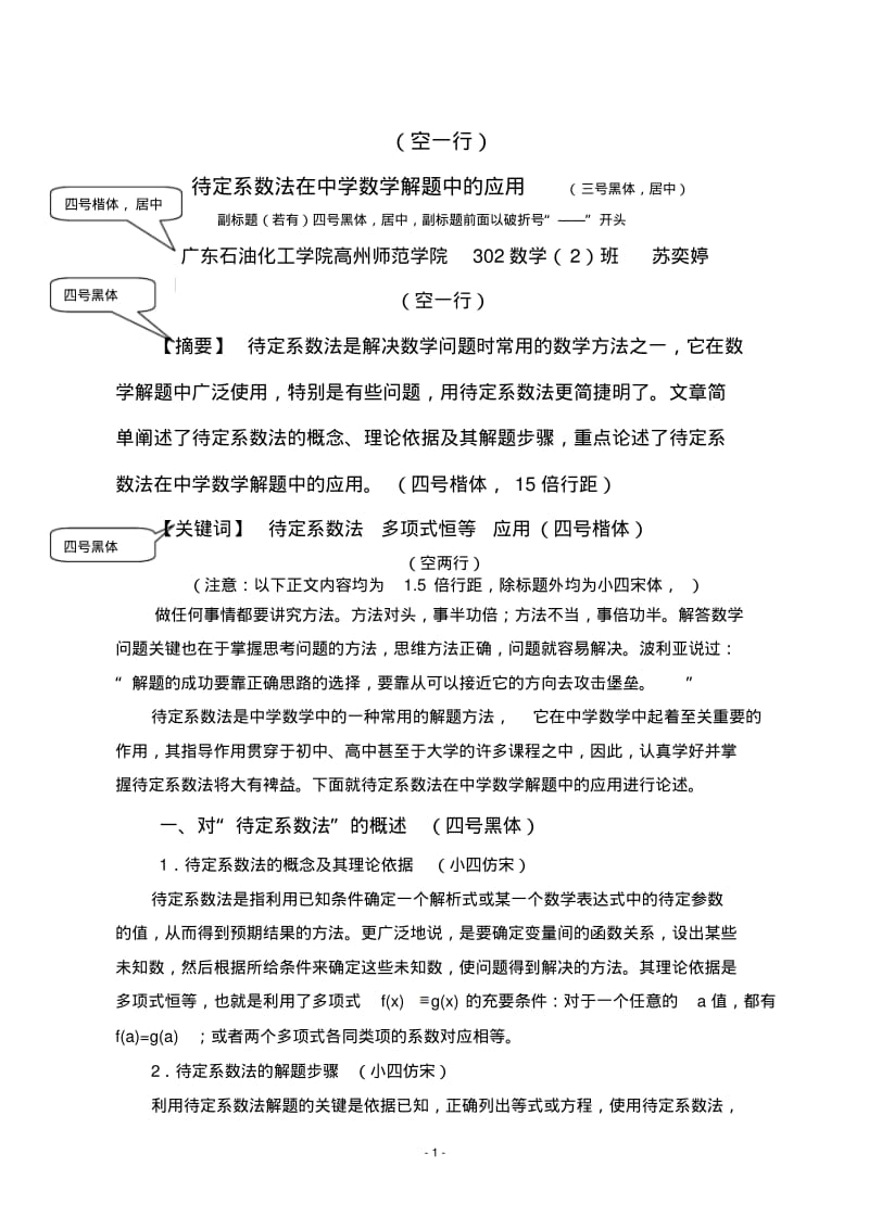 待定系数法在中学数学解题中的应用.pdf_第1页