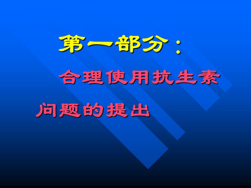 合理使用抗菌药.ppt_第2页