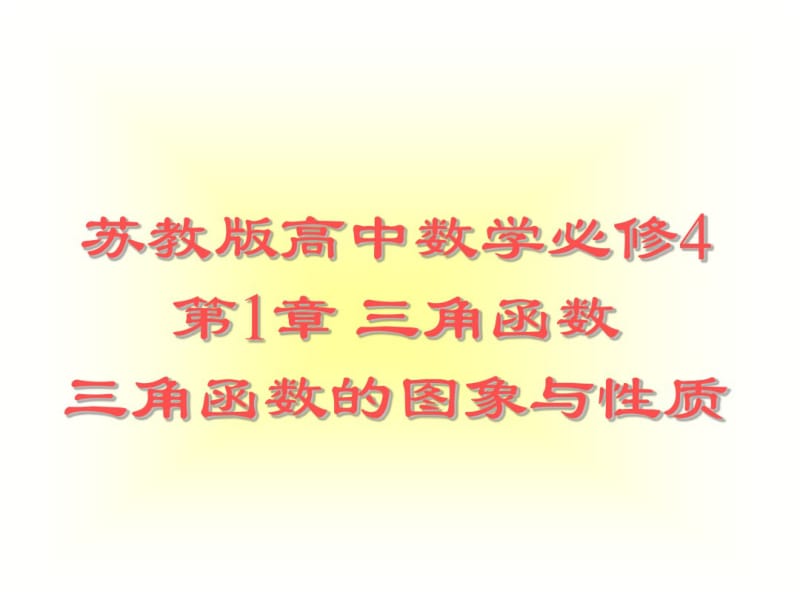 苏教版高中数学必修4第1章三角函数三角函数的图象与性质课件.pdf_第1页