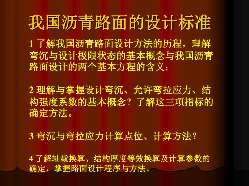 第十九讲我国沥青路面设计指标与极限标准.pdf_第1页