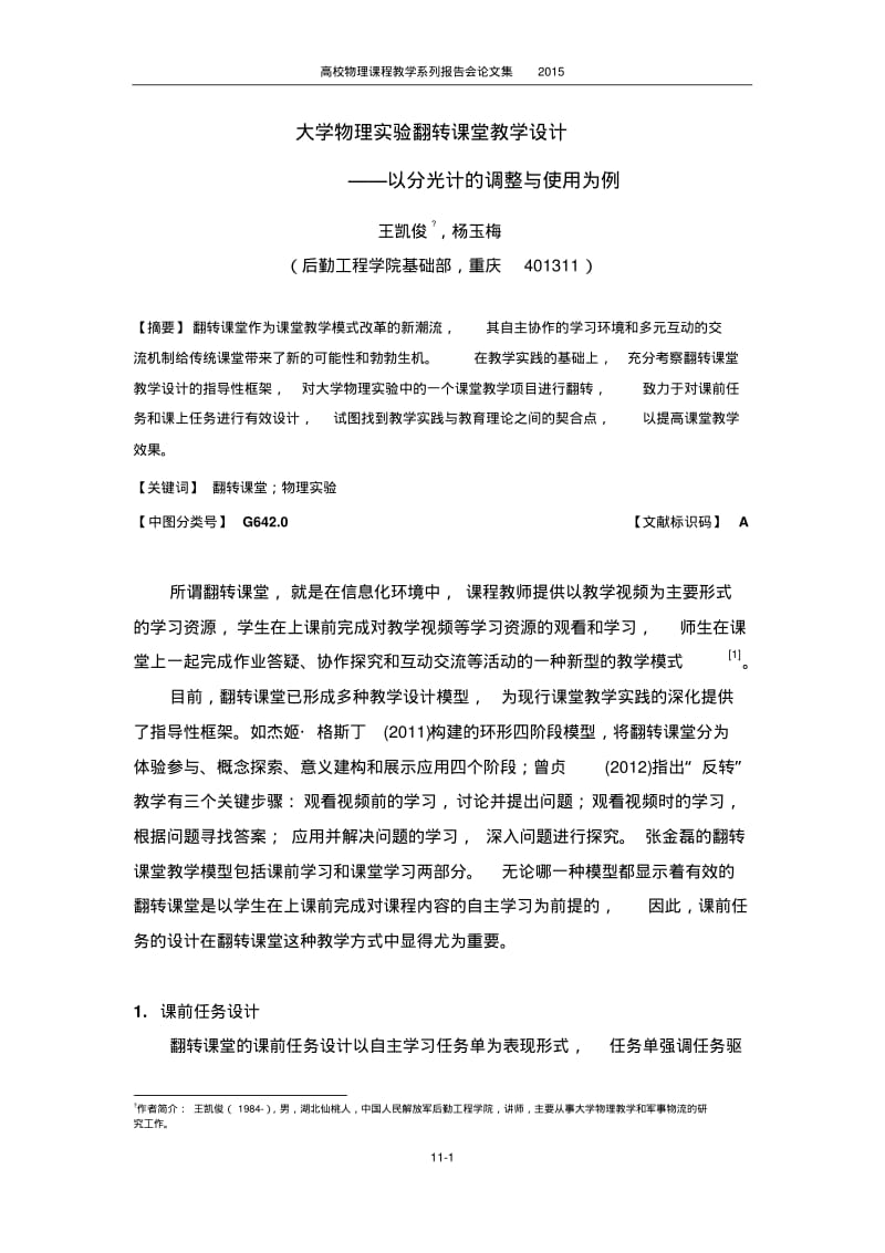 大学物理试验翻转课堂教学设计——以分光计的调整与使用为例.pdf_第1页