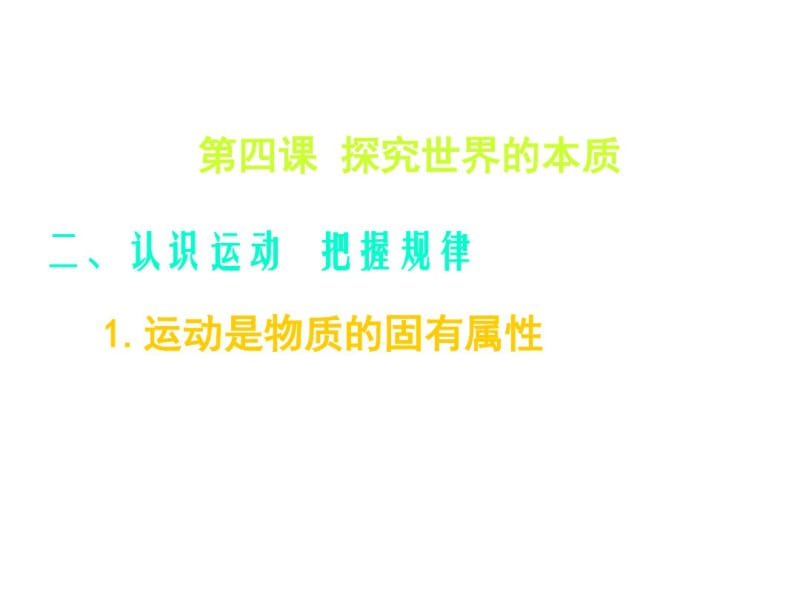 高考(2017届)政治总复习认识运动把握规律(课件).pdf_第1页