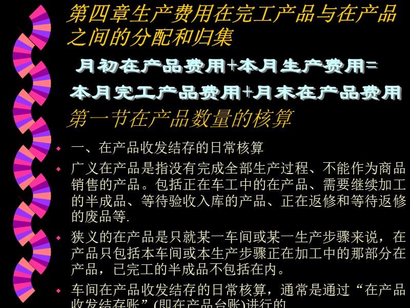 第四章生产费用在完工产品与在产品之间的分配和归集.ppt_第1页