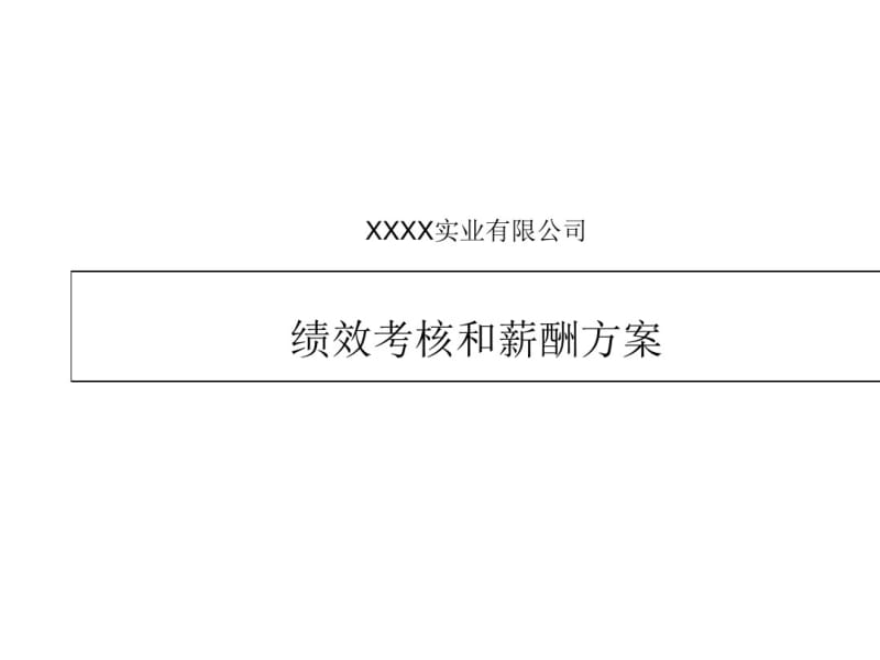 某实业有限公司绩效考核和薪酬方案(PPT45张).pdf_第1页