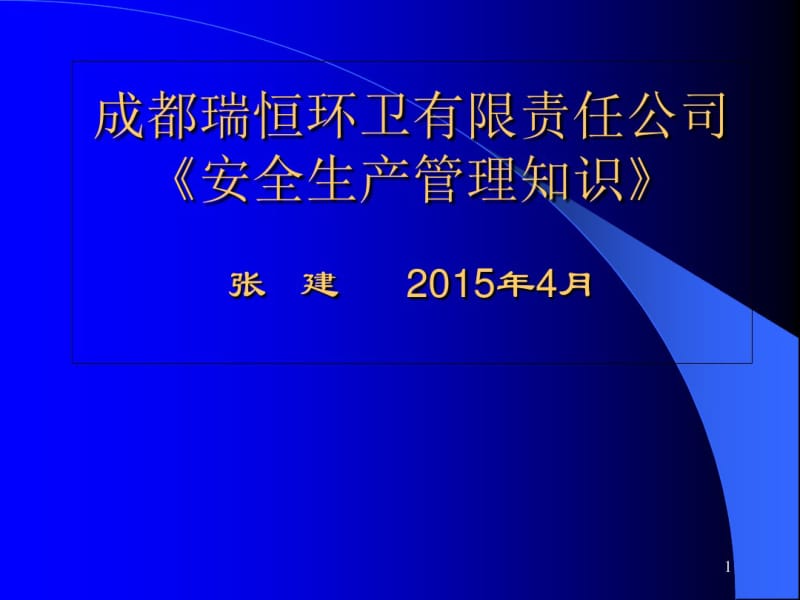 某环卫有限责任公司安全生产管理知识概述(PPT72张).pdf_第1页