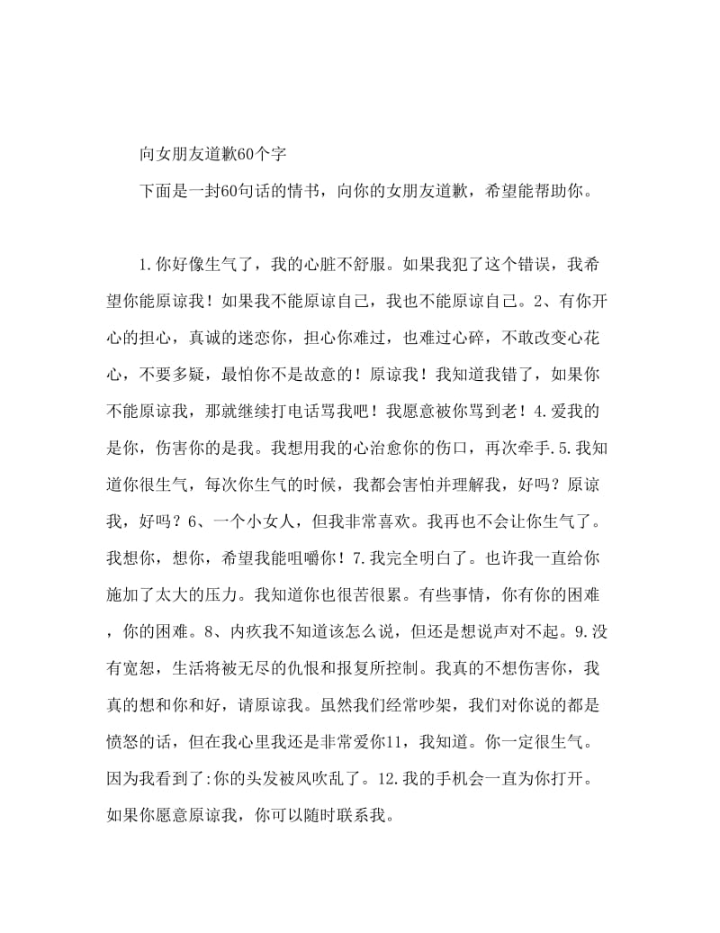 60句向女友道歉的一句话情信.doc_第1页