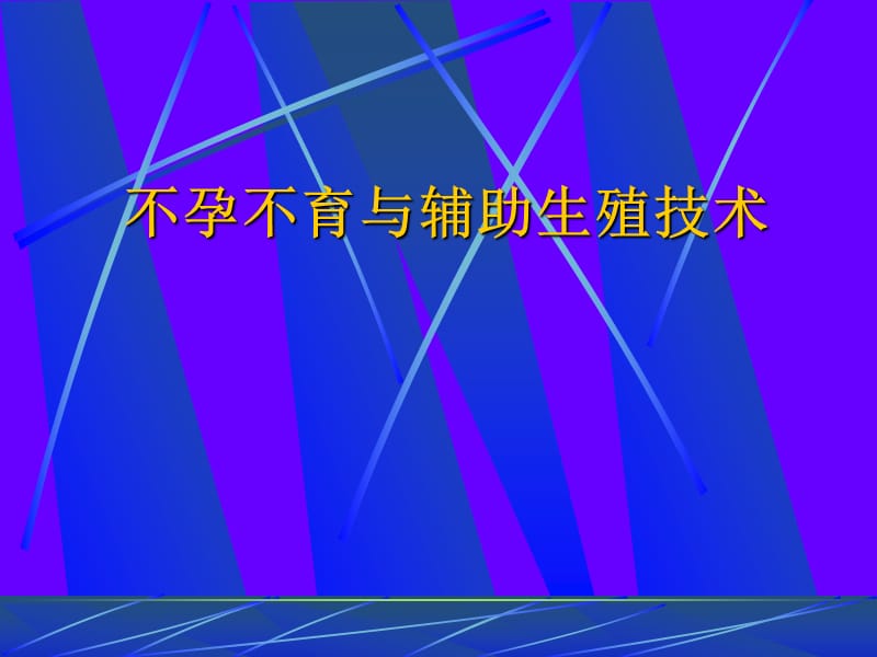 不孕不育与辅助生殖技术.ppt_第1页