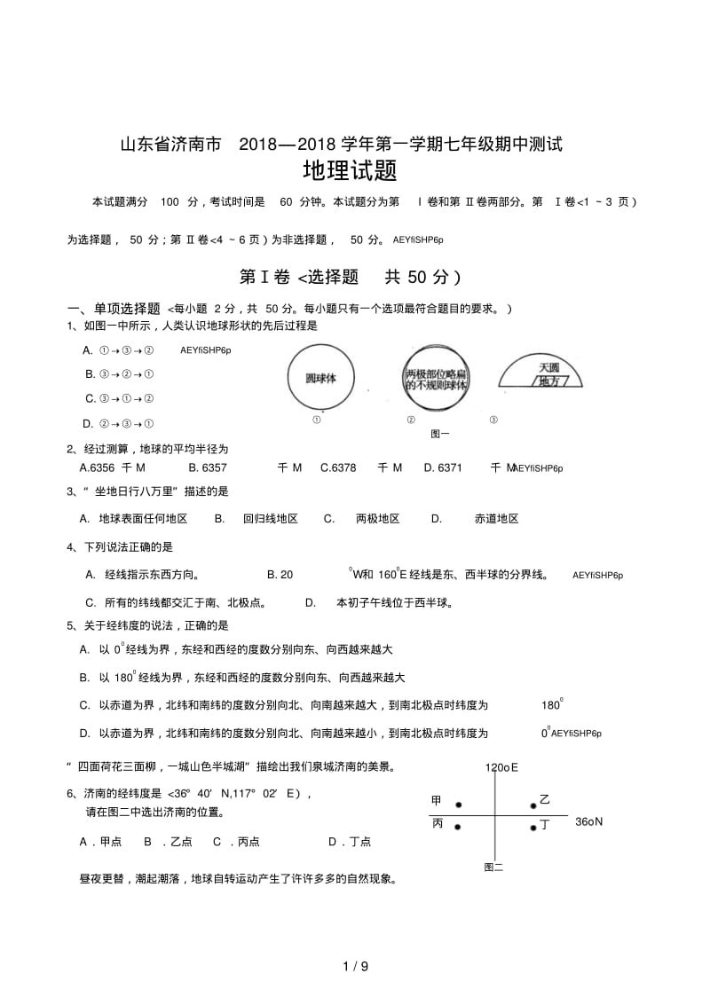 山东省济南市第一学期七年级期中测试地理试.pdf_第1页