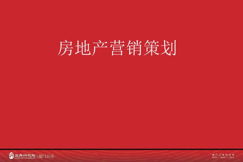 经典房地产营销策划培训大全.pdf_第1页