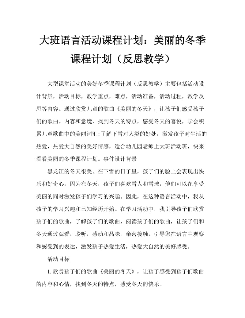 大班语言活动教案：美丽的冬天教案(附教学反思).doc_第1页