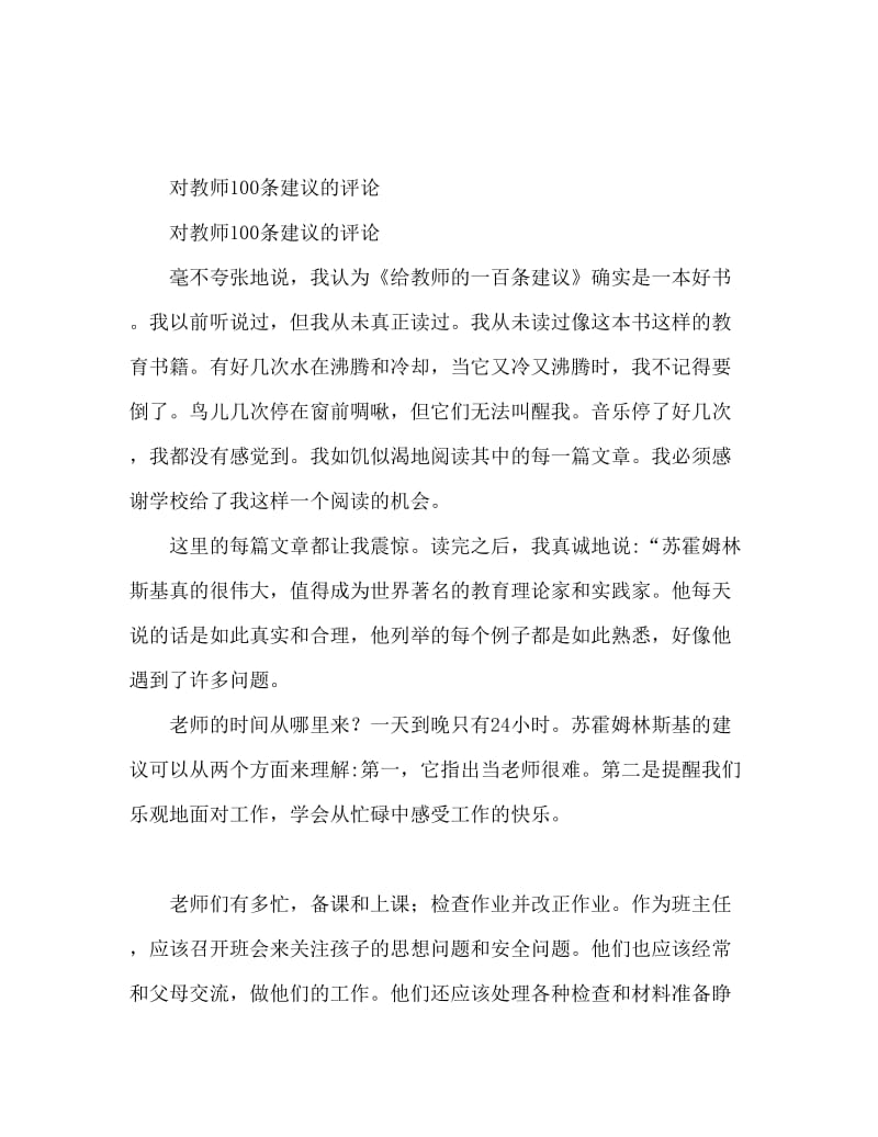 给教师的一百条建议读后感.doc_第1页