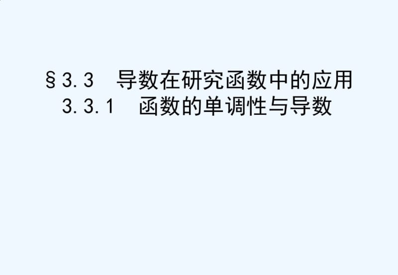 高中数学选修()函数的单调性与导数.pdf_第1页