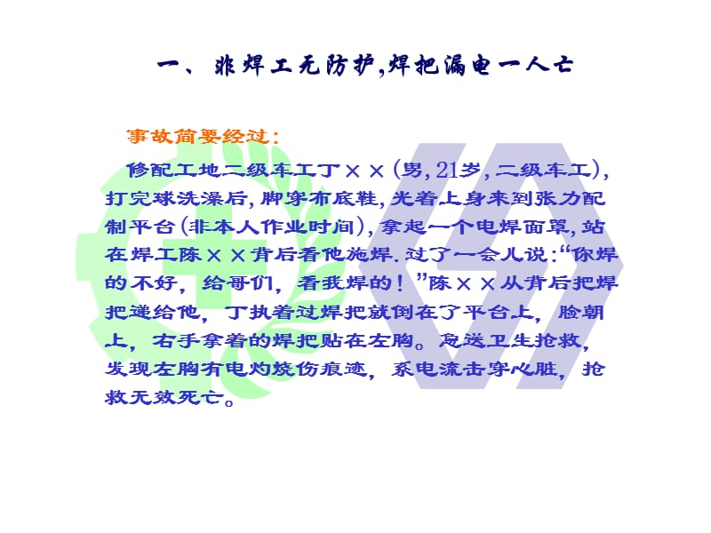 大型及典型事故案例——触电事故.ppt_第3页