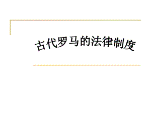 教学课题06古代罗马的法律制度.pdf