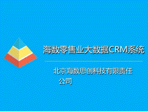 某零售业大数据CRM系统课件(PPT31张).pdf