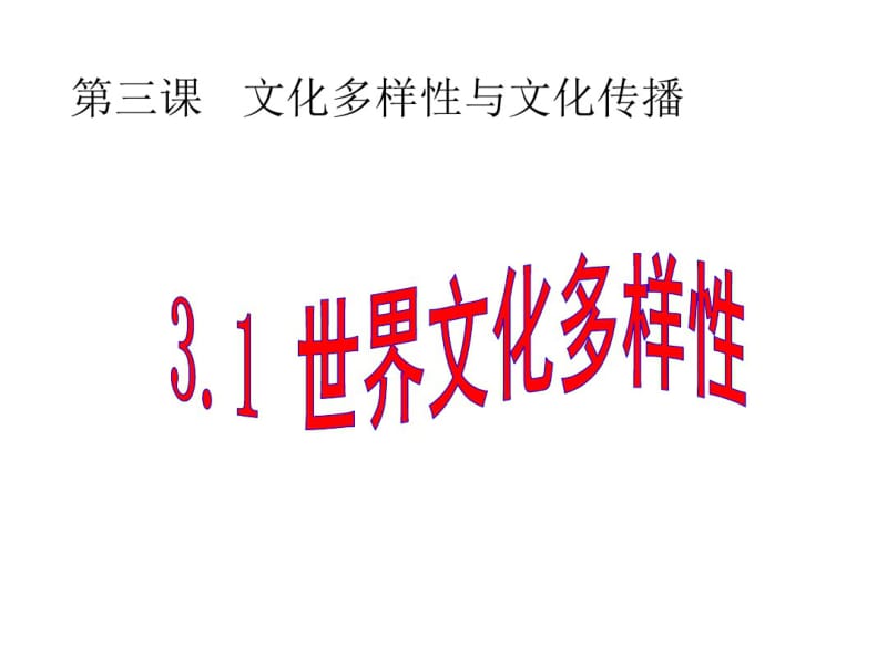 高考(2017届)政治总复习世界文化的多样性(课件).pdf_第1页