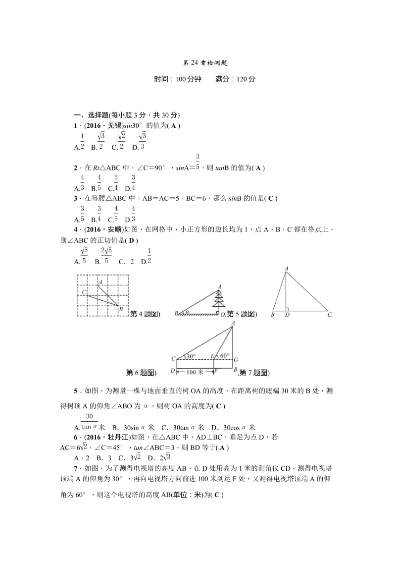 【华师大版】九上数学：第24章《解直角三角形》检测题及答案.doc_第1页