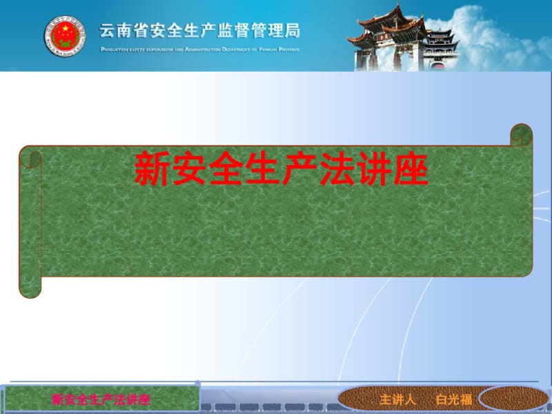 新安全生产法讲义(PPT96张).pdf_第1页