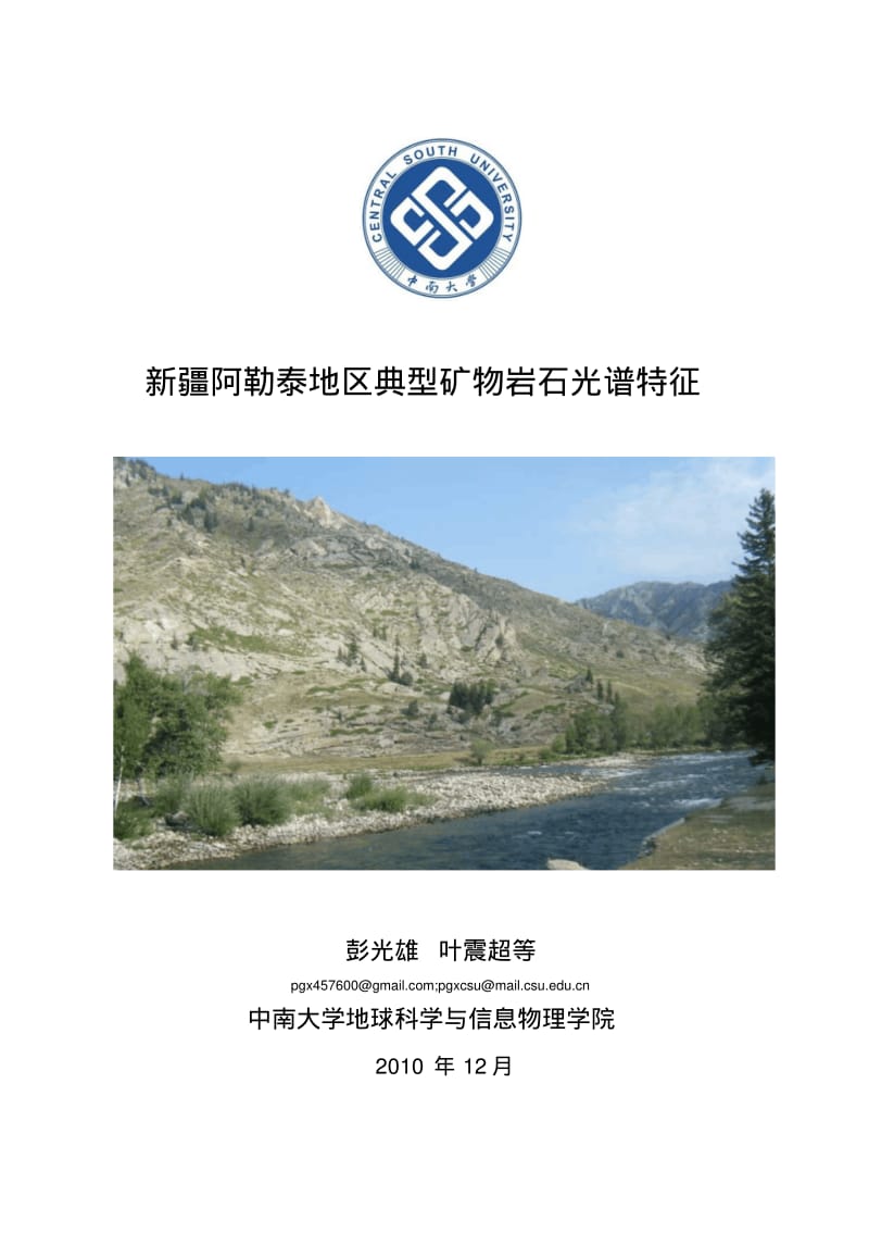 新疆阿勒泰地区典型矿物岩石光谱特征.pdf_第1页