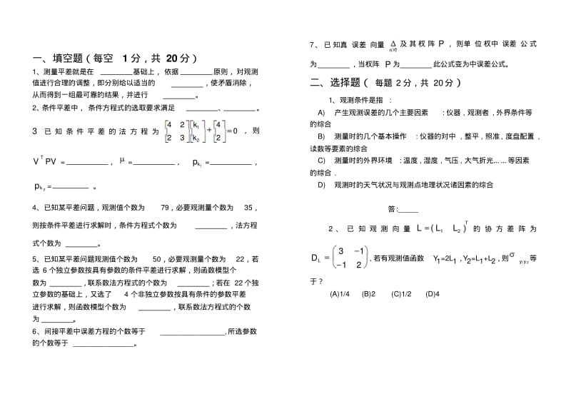 测量平差超级经典试卷含答案精编.pdf_第1页