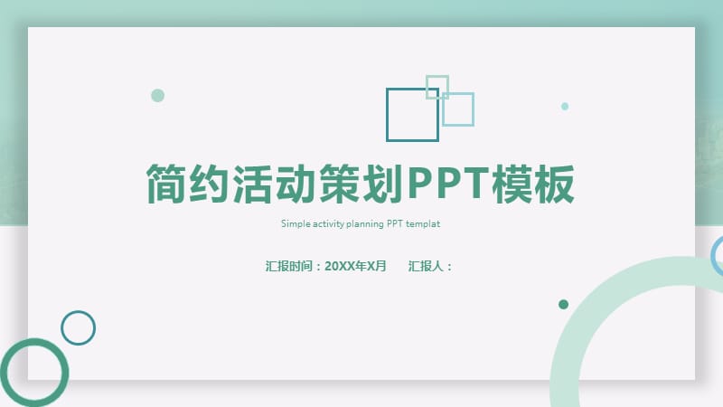 简约活动策划PPT模板(1).pptx_第1页