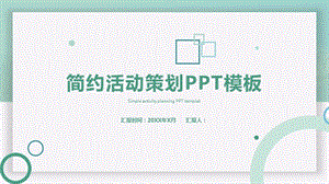 简约活动策划PPT模板(1).pptx