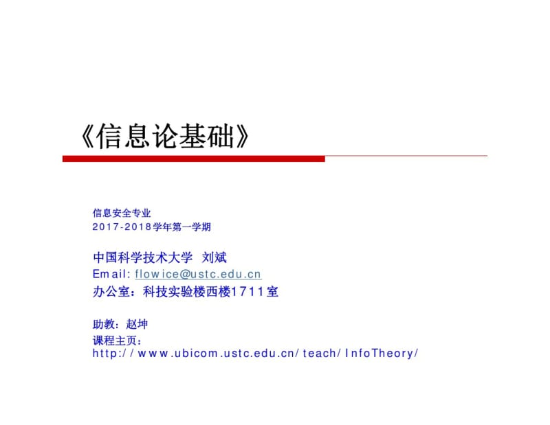 信息论基础-中国科学技术大学.pdf_第1页