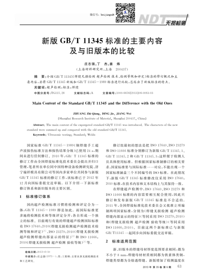 新版GB／T11345标准的主要内容及与旧版本的比较.pdf_第1页