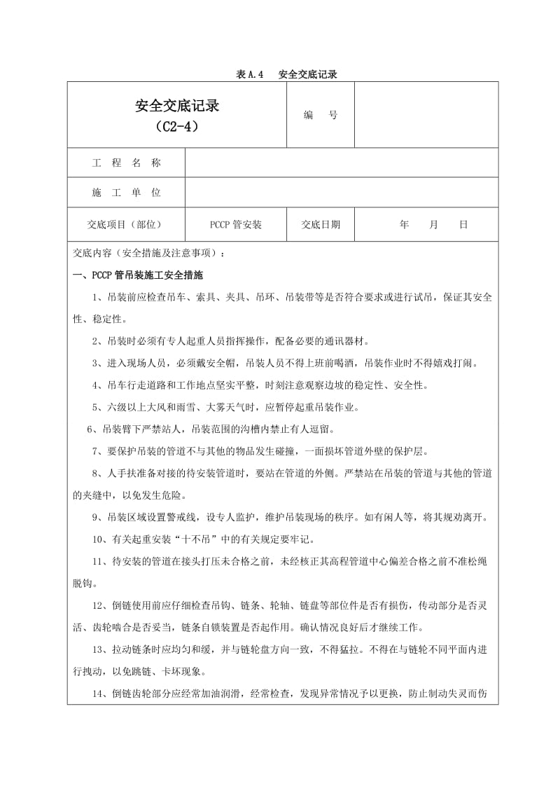 PCCP管安装安全交底记录03.doc_第1页