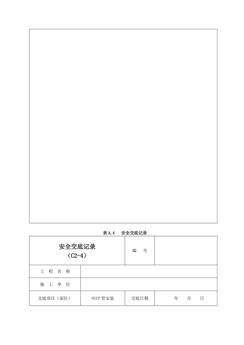 PCCP管安装安全交底记录03.doc_第3页