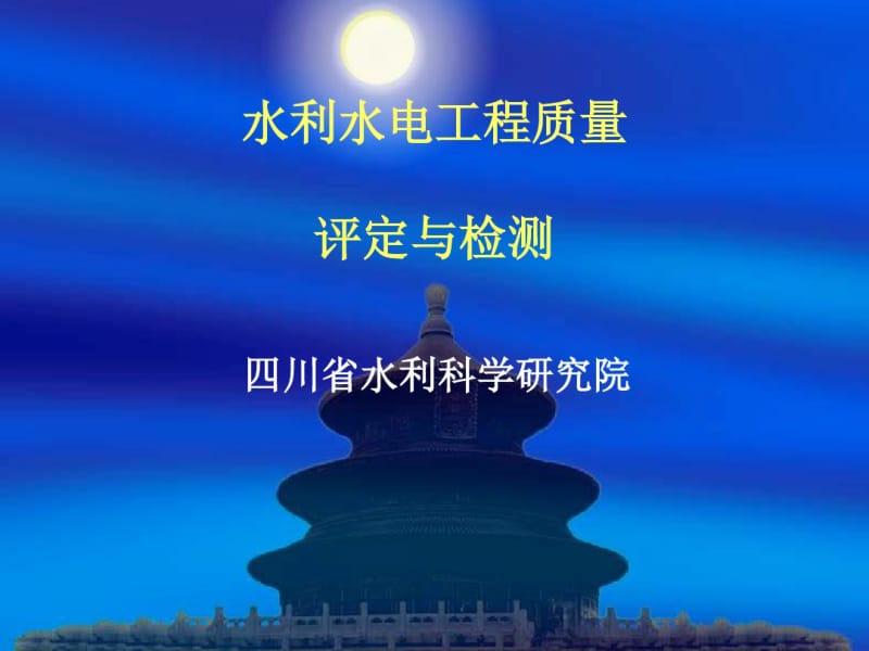 水利水电工程质量评定与检测培训课件(ppt49张).pdf_第1页