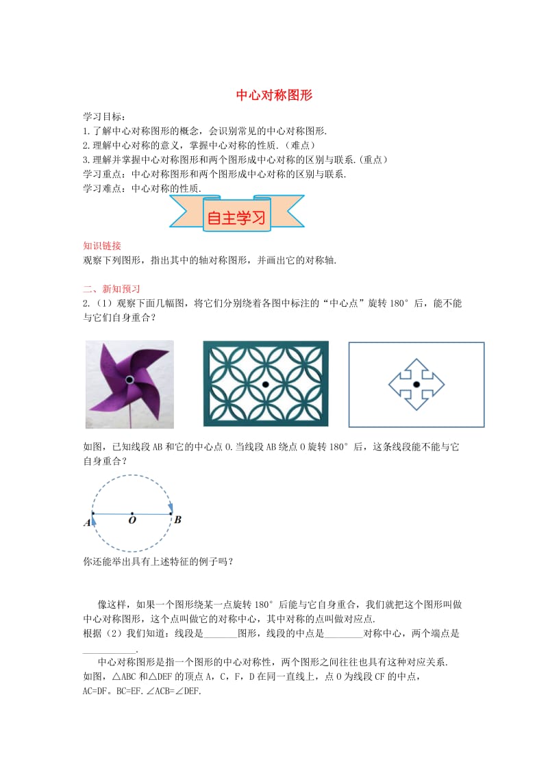 【冀教版】八年级数学上册-学案 中心对称图形.doc_第1页