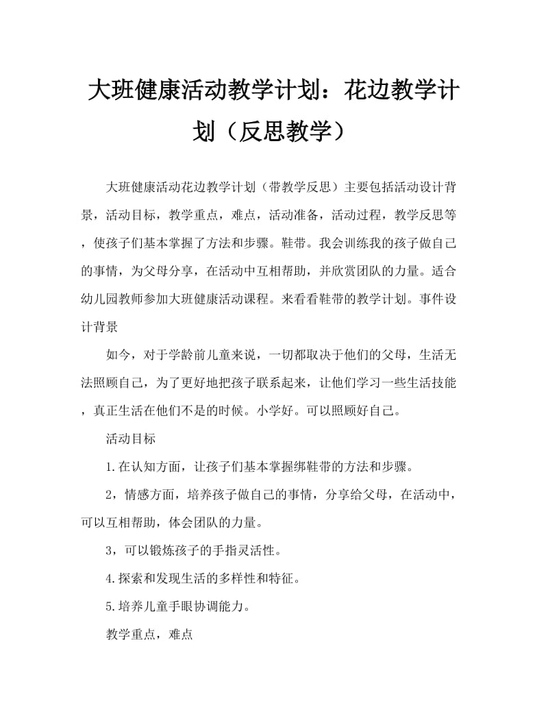 大班健康活动教案：系鞋带教案(附教学反思).doc_第1页