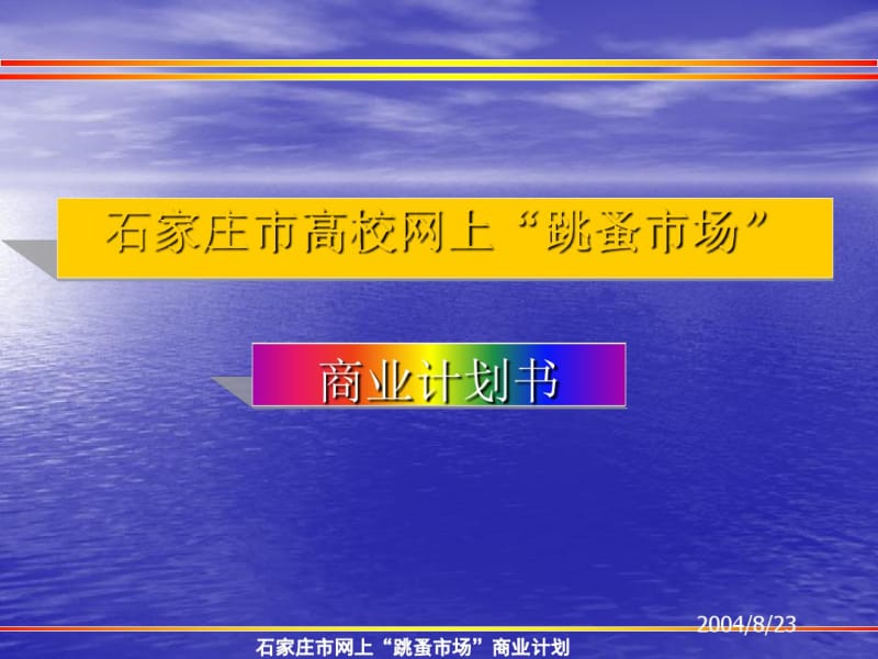 某市高校网上跳蚤市场商业计划书(PPT40张).pdf_第1页