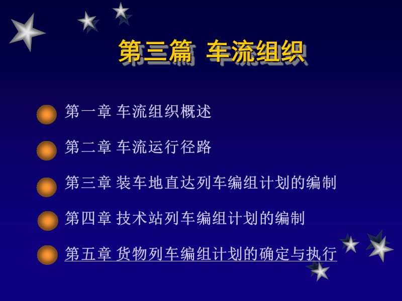 第三篇车流组织.ppt_第1页