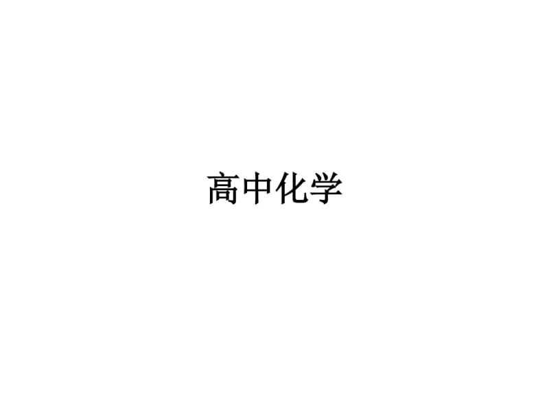 高一化学2017年最新课件-硅和氯.pdf_第1页