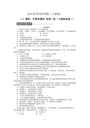 每课一练 3.4 塑料、纤维和橡胶 （人教版选修1）.doc