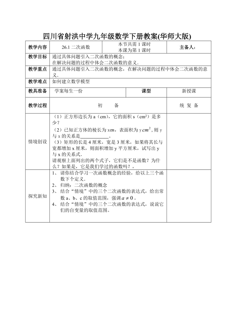 【华师大版】九年级数学下册：全册教案（表格式，85页） - 副本.doc_第1页