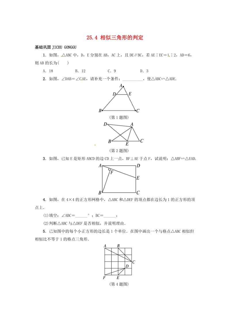 【冀教版】九年级上册：25.4《相似三角形的判定》同步练习（含答案）.doc_第1页