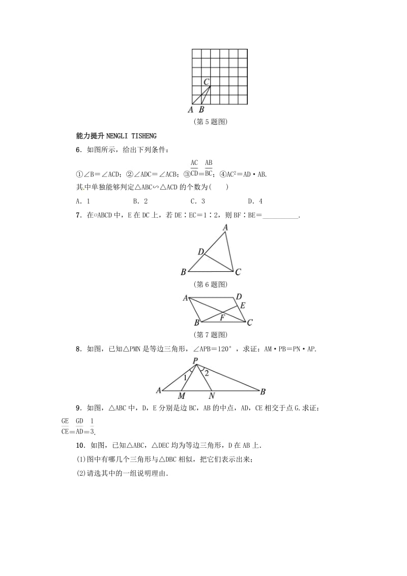 【冀教版】九年级上册：25.4《相似三角形的判定》同步练习（含答案）.doc_第2页