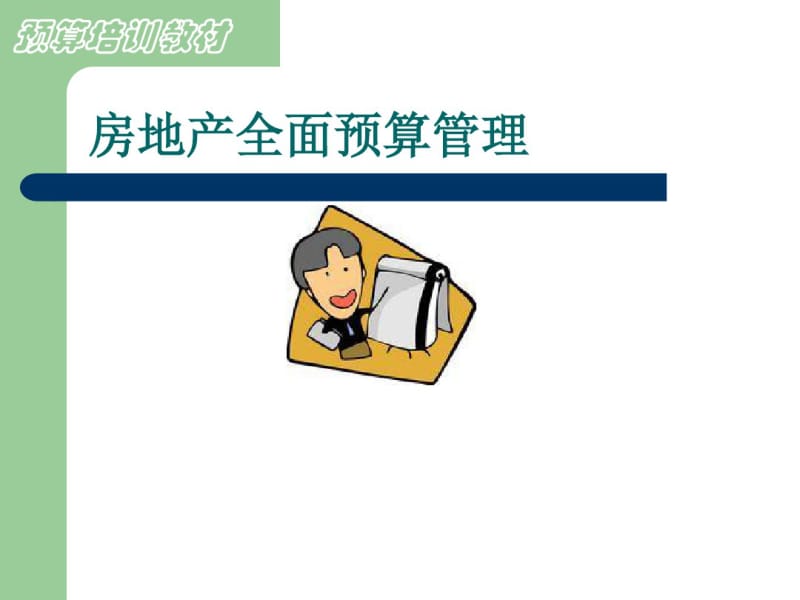 房地产全面预算管理培训教材(ppt42张).pdf_第1页