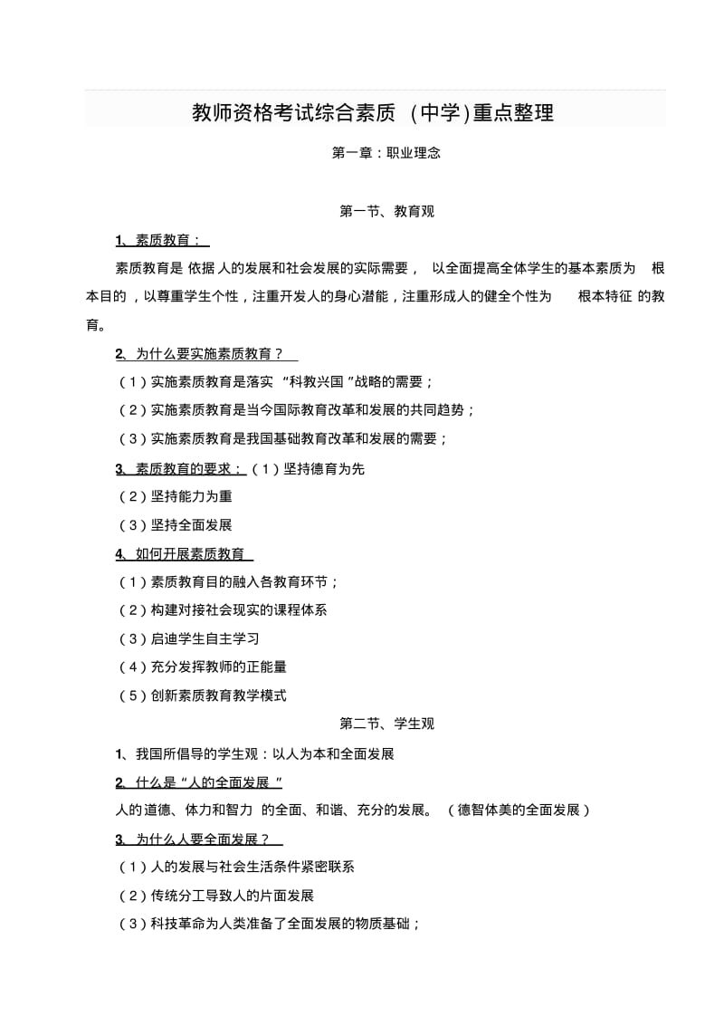 教师资格考试综合素质(中学)重点整理.pdf_第1页