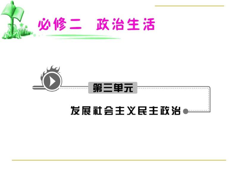 政治-2017年-一轮复习3.5.1人民代表大会：国家权力机关(人教版必修2).pdf_第1页